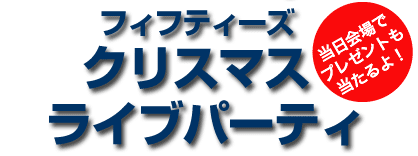 50's Xmas Live Party