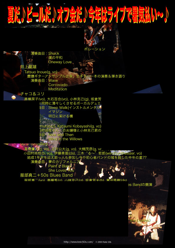 50's Summer Live Party 2003 - ���a50�N[116��]�O�c��